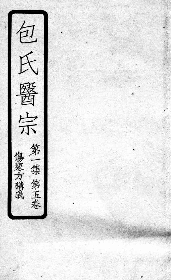 包氏医宗  第5卷